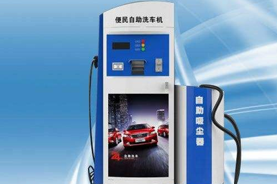 投币洗车机生意展望与设备分析