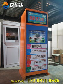 零成本创业新选择 自助洗车机，免费体验开启财富之门