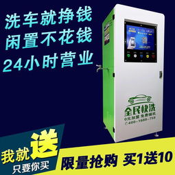 英德24小时智能自助洗车机 全民快洗时代，品质加盟保障